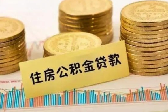 宁阳离职公积金提取代办（离职住房公积金代办领取）
