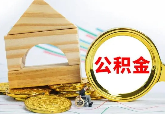 宁阳离职公积金提取代办（离职住房公积金代办领取）